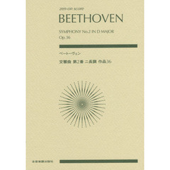 ベートーヴェン　交響曲第２番ニ長調作品３６