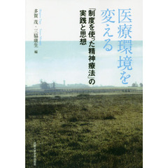 医療環境を変える　「制度を使った精神療法」の実践と思想　オンデマンド版