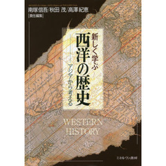 新しく学ぶ西洋の歴史　アジアから考える