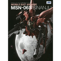 モビルスーツアーカイブＭＳＮ－０６Ｓシナンジュ
