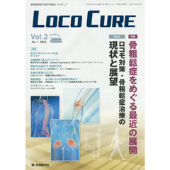 ＬＯＣＯ　ＣＵＲＥ　運動器領域の医学情報誌　Ｖｏｌ．２Ｎｏ．１（２０１６）　特集骨粗鬆症をめぐる最近の展開