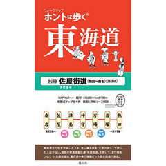 ホントに歩く東海道　別冊　佐屋街道〈熱田～桑名〉