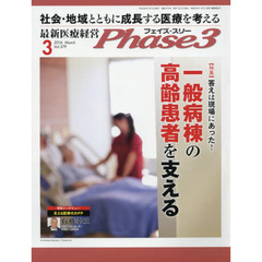 Ｐｈａｓｅ３　最新医療経営　Ｖｏｌ．３７９（２０１６－３）