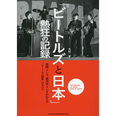 「ビートルズと日本」熱狂の記録　新聞、テレビ、週刊誌、ラジオが伝えた「ビートルズ現象」のすべて