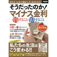 そうだったのか! マイナス金利 得すること損すること (別冊宝島 2452)