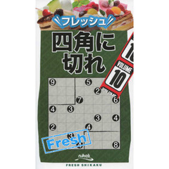 フレッシュ四角に切れ　ＶＯＬＵＭＥ１０