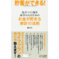 お金が溜まる家計の法則　気がつくと毎月赤字の人のための