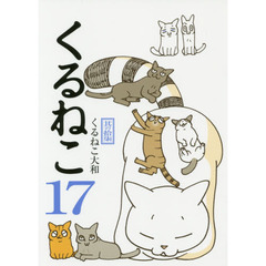 くるねこ　１７