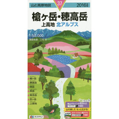 槍ケ岳・穂高岳　上高地　北アルプス　２０１６年版