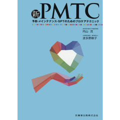 新ＰＭＴＣ　予防・メインテナンス・ＳＰＴのためのプロケアテクニック