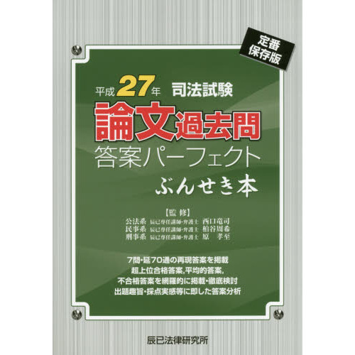 司法試験論文過去問答案パーフェクトぶんせき本 平成２７年 通販