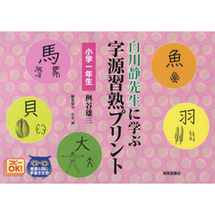 白川静先生に学ぶ字源習熟プリント　小学１年生