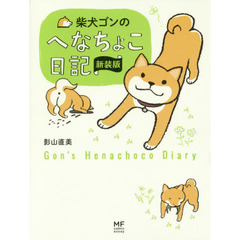 柴犬ゴンのへなちょこ日記　新装版