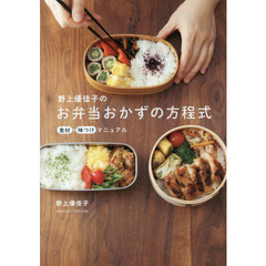 野上優佳子のお弁当おかずの方程式 - 食材×味つけマニュアル - (正しく暮らすシリーズ)