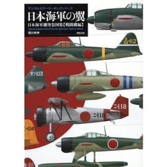 日本海軍の翼　日本海軍機塗装図集　戦闘機編