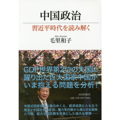 中国政治　習近平時代を読み解く