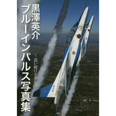 黒澤英介ブルーインパルス写真集　追い続ける夢
