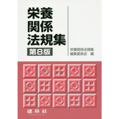 栄養関係法規集　第８版