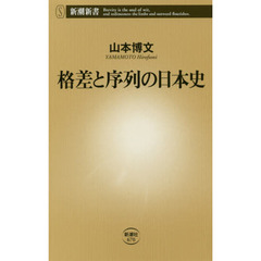 格差と序列の日本史