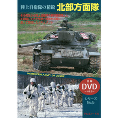 陸上自衛隊の精鋭北部方面隊