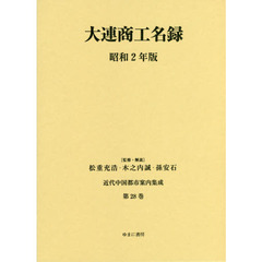 近代中国都市案内集成　第２８巻　復刻　大連商工名録　昭和２年