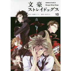 文豪ストレイドッグス 10 通販｜セブンネットショッピング