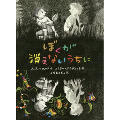 ぼくが消えないうちに