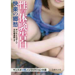 性の体験告白　快楽の郷愁　サンスポ・性ノンフィクション大賞