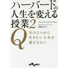 ハーバードの人生を変える授業　２　Ｑ次の２つから生きたい人生を選びなさい