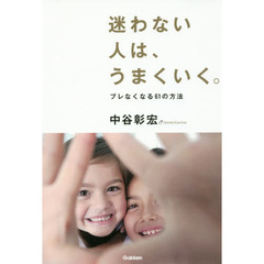 迷わない人は、うまくいく。