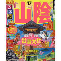 るるぶ山陰　’１７