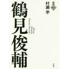 鶴見俊輔