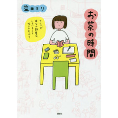 お茶の時間