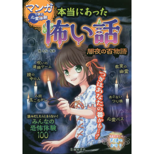 マンガで読む心霊体験 本当にあった怖い話 恐怖の手紙 【公式通販】