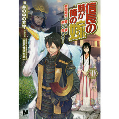 信長の妹が俺の嫁　戦国時代で愛する妻と楽しく生きよう！　１