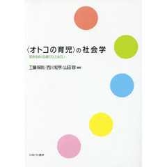 〈オトコの育児〉の社会学　家族をめぐる喜びととまどい