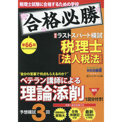 税理士平成２８年８月第６６回試験予想ラストスパート模試法人税法