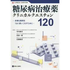 糖尿病治療薬クリニカルクエスチョン１２０　多様な薬剤をうまく使いこなすために