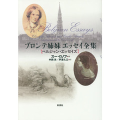 ブロンテ姉妹エッセイ全集　ベルジャン・エッセイズ