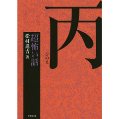 「超」怖い話丙