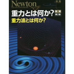 重力とは何か？　重力波とは何か？　増補第２版