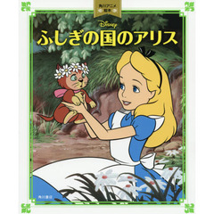 ふしぎの国のアリス 角川アニメ絵本
