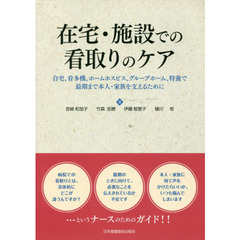 在宅・施設での看取りのケア　自宅、看多機、ホームホスピス、グループホーム、特養で最期まで本人・家族を支えるために