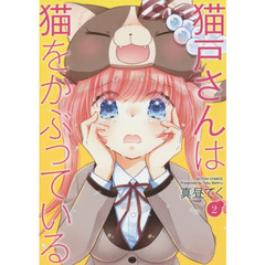 猫戸さんは猫をかぶっている　２