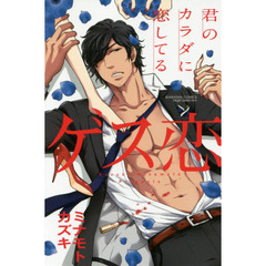 ゲス恋　君のカラダに恋してる