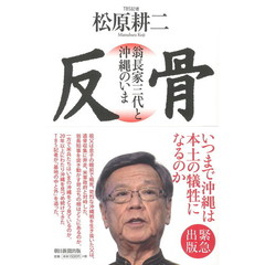 反骨　翁長家三代と沖縄のいま
