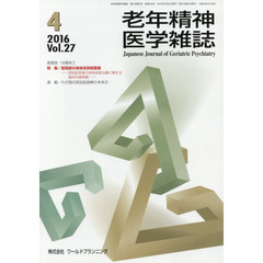 老年精神医学雑誌　２７－４