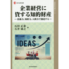 企業経営に資する知的財産　技術力、知財力、人間力で創造する