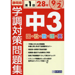 静岡県学調対策問題集中３　５教科　２８年度第１回