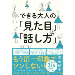 できる大人の「見た目」と「話し方」